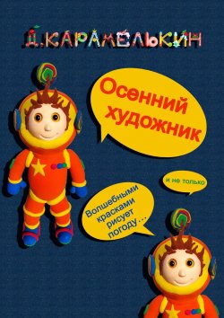 Книга "Осенний художник" – Дмитрий Карамелькин