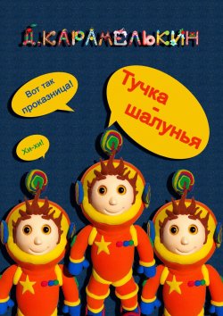 Книга "Тучка-шалунья" – Дмитрий Карамелькин