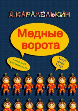 Книга "Медные ворота" – Дмитрий Карамелькин