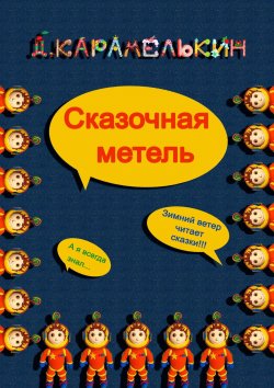 Книга "Сказочная метель" – Дмитрий Карамелькин