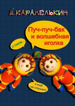 Книга "Пуч-пуч-бак и волшебная иголка" – Дмитрий Карамелькин