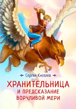 Книга "Хранительница и предсказание Ворчливой Мери" – Сергей Киселев