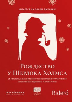 Книга "Рождество у Шерлока Холмса" – Коллектив авторов, Анна Росси