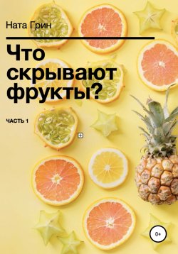 Книга "Что скрывают фрукты?" – Ната Грин, 2020