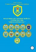 Воздушно-десантные войска. Герои России. Никто кроме нас (Соловьев Денис, 2018)