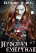Книга "Простая смертная – 2" (Екатерина Оленева, 2020)