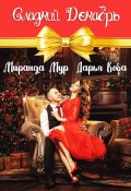 Книга "Сладкий декабрь" (Дарья Кова, Миранда Мур, 2020)