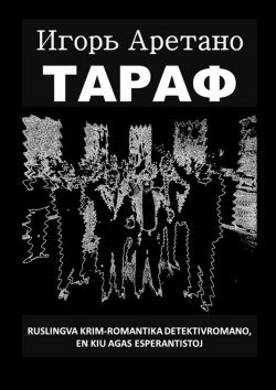 Книга "Тараф. Ruslingva krim-romantika detekrivromano, en kiu agas esperantistoj" – Игорь Аретано