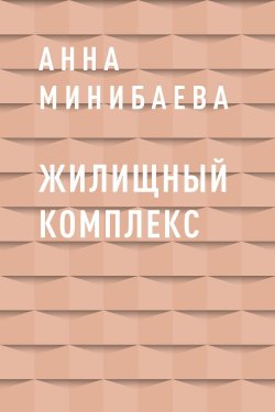 Книга "Жилищный комплекс" {Eksmo Digital. Фантастика и Фэнтези} – Анна Минибаева