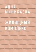 Книга "Жилищный комплекс" (Анна Минибаева)