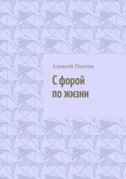 Книга "С форой по жизни" – Алексей Охотин