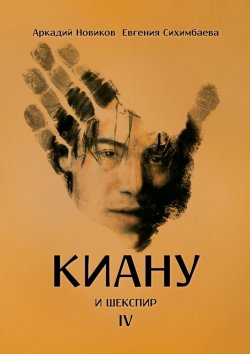 Книга "Киану и Шекспир" – Евгения Сихимбаева, Аркадий Новиков