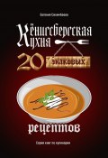 Кёнигсбергская кухня. 20 знаковых рецептов (Евгения Сихимбаева)