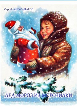 Книга "Дед Мороз из морозилки" – Сергей Александров