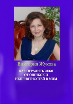 Книга "Как оградить себя от ошибок и неприятностей в МЛМ" – Виктория Жукова