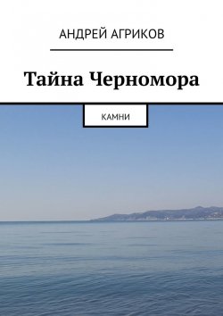 Книга "Тайна Черномора. Камни" – Андрей Агриков