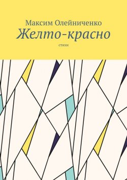 Книга "Желто-красно. Стихи" – Максим Олейниченко, Максим Олейниченко