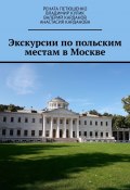 Экскурсии по польским местам в Москве (Валерий Карданов, Владимир Кулик, и ещё 5 авторов)