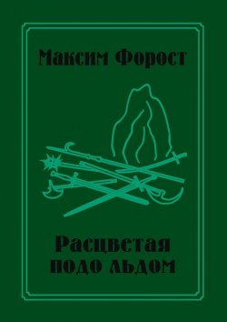 Книга "Расцветая подо льдом" – Максим Форост, Максим Форост