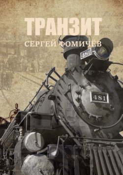 Книга "Транзит" – Сергей Фомичёв