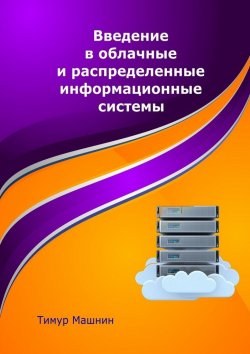 Книга "Введение в облачные и распределенные информационные системы" – Тимур Машнин