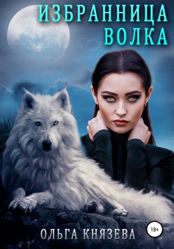 Книга "Избранница волка" – Ольга Князева, 2020