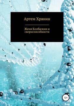 Книга "Женя Колбаскин и сверхспособности" – Артем Хрянин, 2020