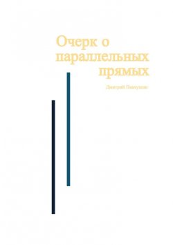 Книга "Очерк о параллельных прямых" – Дмитрий Павлушин