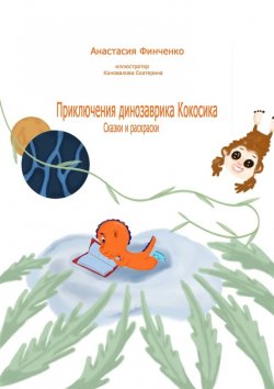 Книга "Приключения динозаврика Кокосика. Сказки и раскраски" – Анастасия Финченко