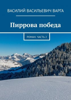 Книга "Пиррова победа. Роман. Часть 2" – Василий Варга, Василий Варга