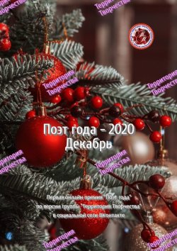 Книга "Поэт года – 2020. Декабрь. Первая онлайн-премия «Поэт года» по версии группы Территория Творчества в социальной сети ВКонтакте" – Валентина Спирина