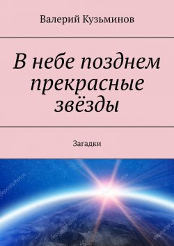 Книга "В небе позднем прекрасные звёзды. Загадки" – Валерий Кузьминов