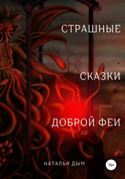 Книга "Страшные сказки Доброй Феи" – Наталья Дым, 2020