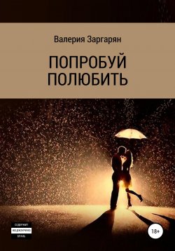 Книга "Попробуй полюбить" – Валерия Заргарян, 2020