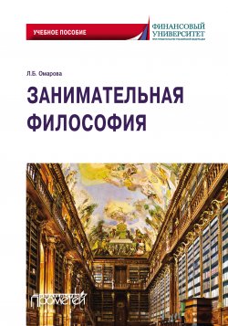 Книга "Занимательная философия. Учебное пособие" – Лейла Омарова, 2020