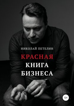 Книга "Красная книга бизнеса" – Николай Петелин, 2020