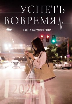 Книга "Успеть вовремя" – Елена Бурмистрова, 2020