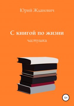 Книга "С книгой по жизни" – Юрий Жданович, 2020