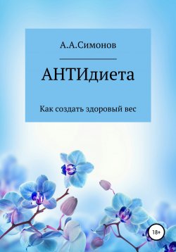 Книга "АНТИдиета" – Александр Симонов, 2020