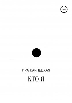 Книга "Кто я" – Ира Карпецкая, 2019