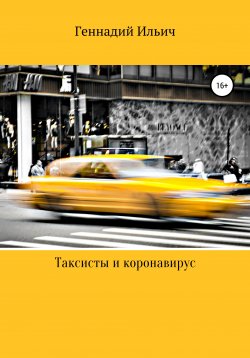 Книга "Таксисты и коронавирус" – Геннадий Ильич, 2020