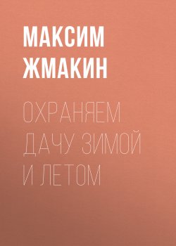 Книга "Охраняем дачу зимой и летом" – Максим Жмакин, 2020