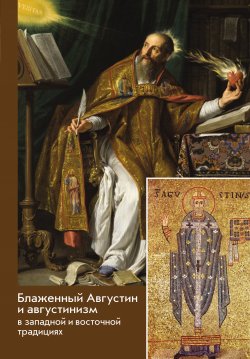 Книга "Блаженный Августин и августинизм в западной и восточной традициях" – Сборник, 2017