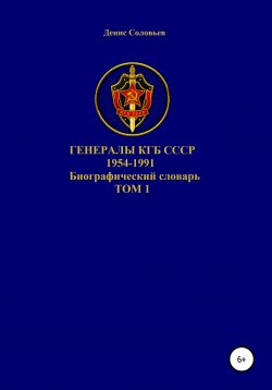 Книга "Генералы КГБ СССР 1954-1991. Том 1" – Денис Соловьев, 2020