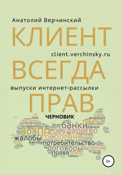 Книга "Клиент всегда прав. Ответы на вопросы" – Анатолий Верчинский, 2020