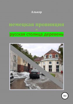 Книга "Немецкая провинция и русская столица деревень" – Алькор, 2020
