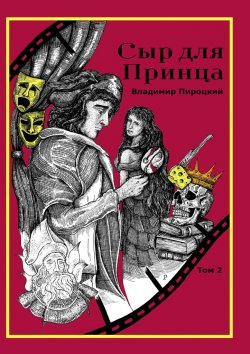 Книга "Сыр для Принца. Том 2" – Владимир Пироцкий