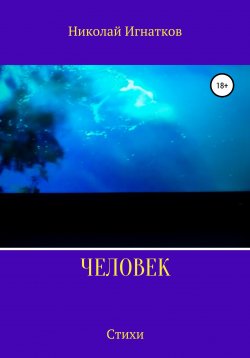 Книга "Человек. Стихи" – Николай Игнатков, 2020