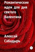 Романтические идеи для Дня святого Валентина (Алексей Сабадырь, 2017)