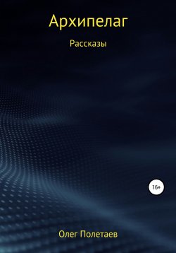 Книга "Архипелаг" – Олег Полетаев, 2020
